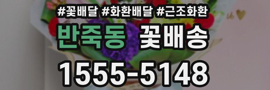 반죽동 꽃배송