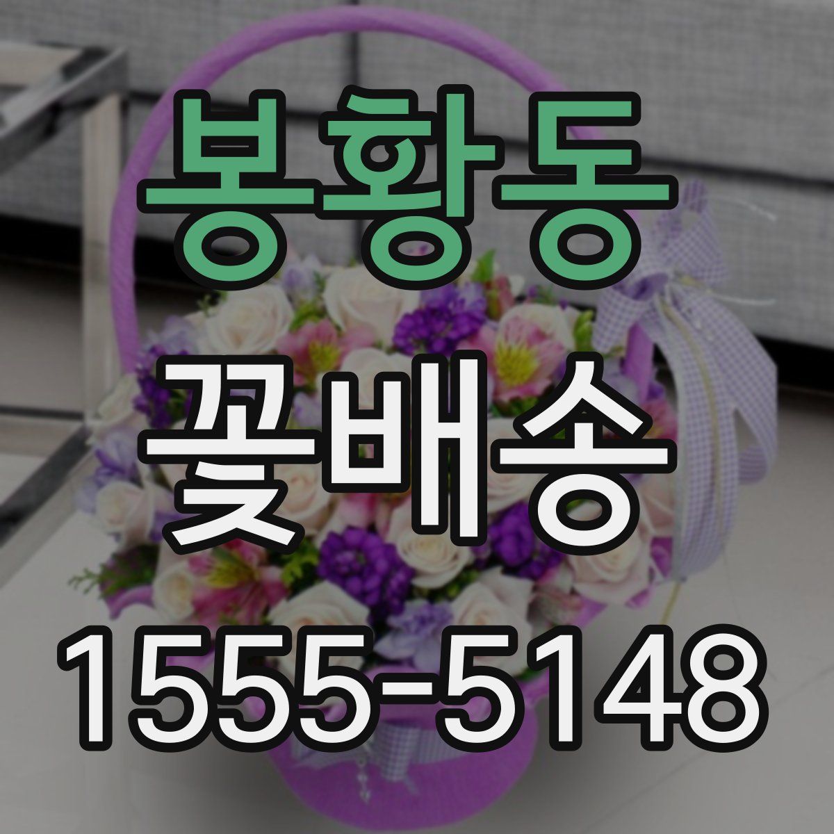 봉황동 꽃배송