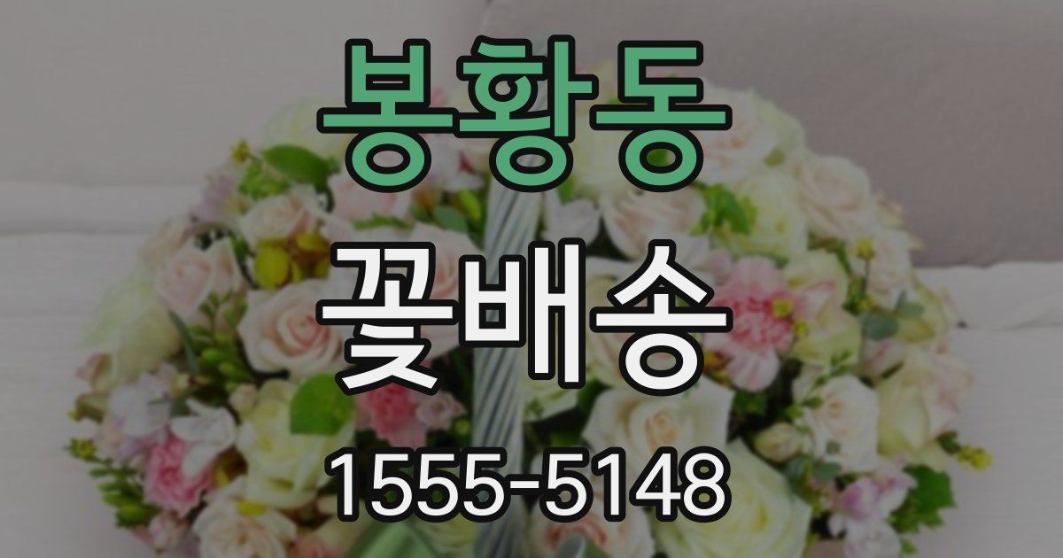 봉황동 꽃배송