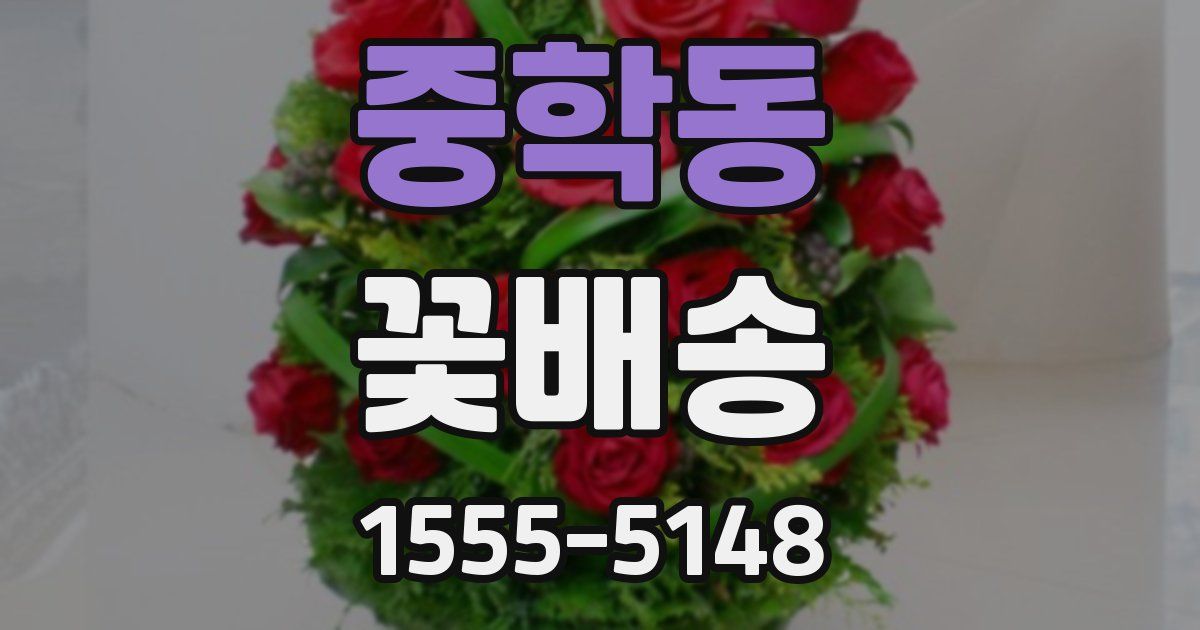 중학동 꽃배송