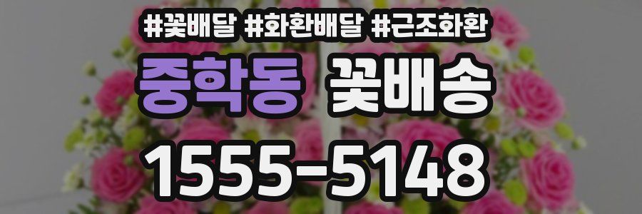 중학동 꽃배송