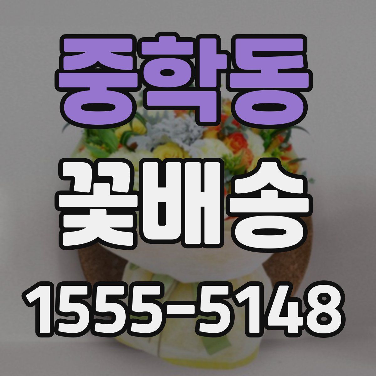 중학동 꽃배송