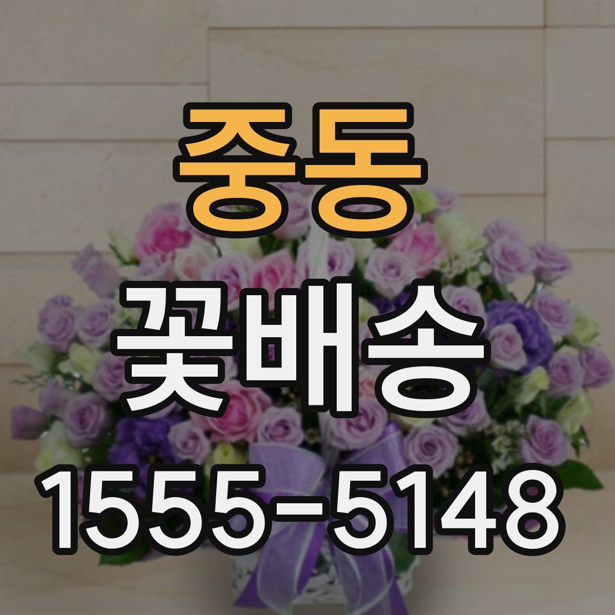 중동 꽃배송