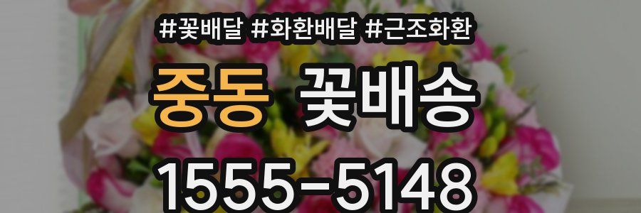 중동 꽃배송
