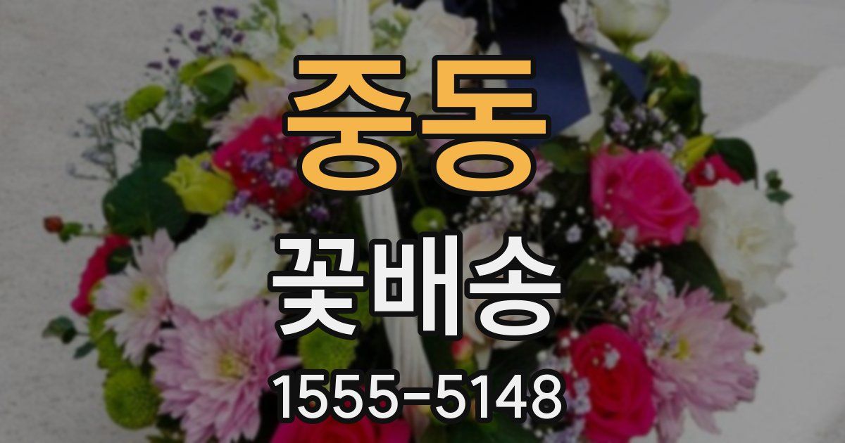 중동 꽃배송