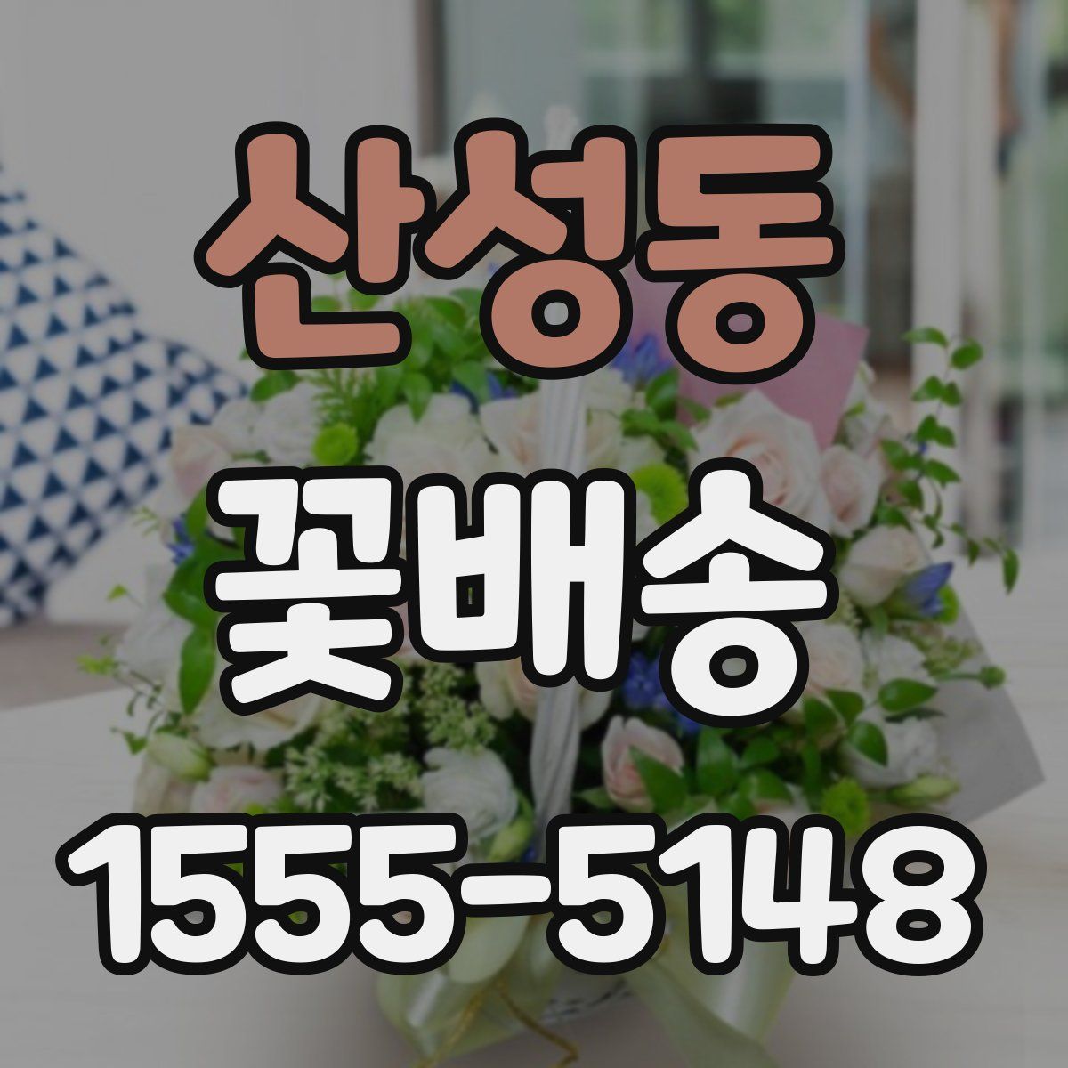 산성동 꽃배송