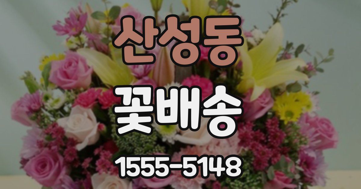 산성동 꽃배송