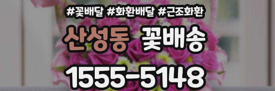 산성동 꽃배송