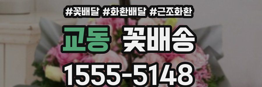 교동 꽃배송