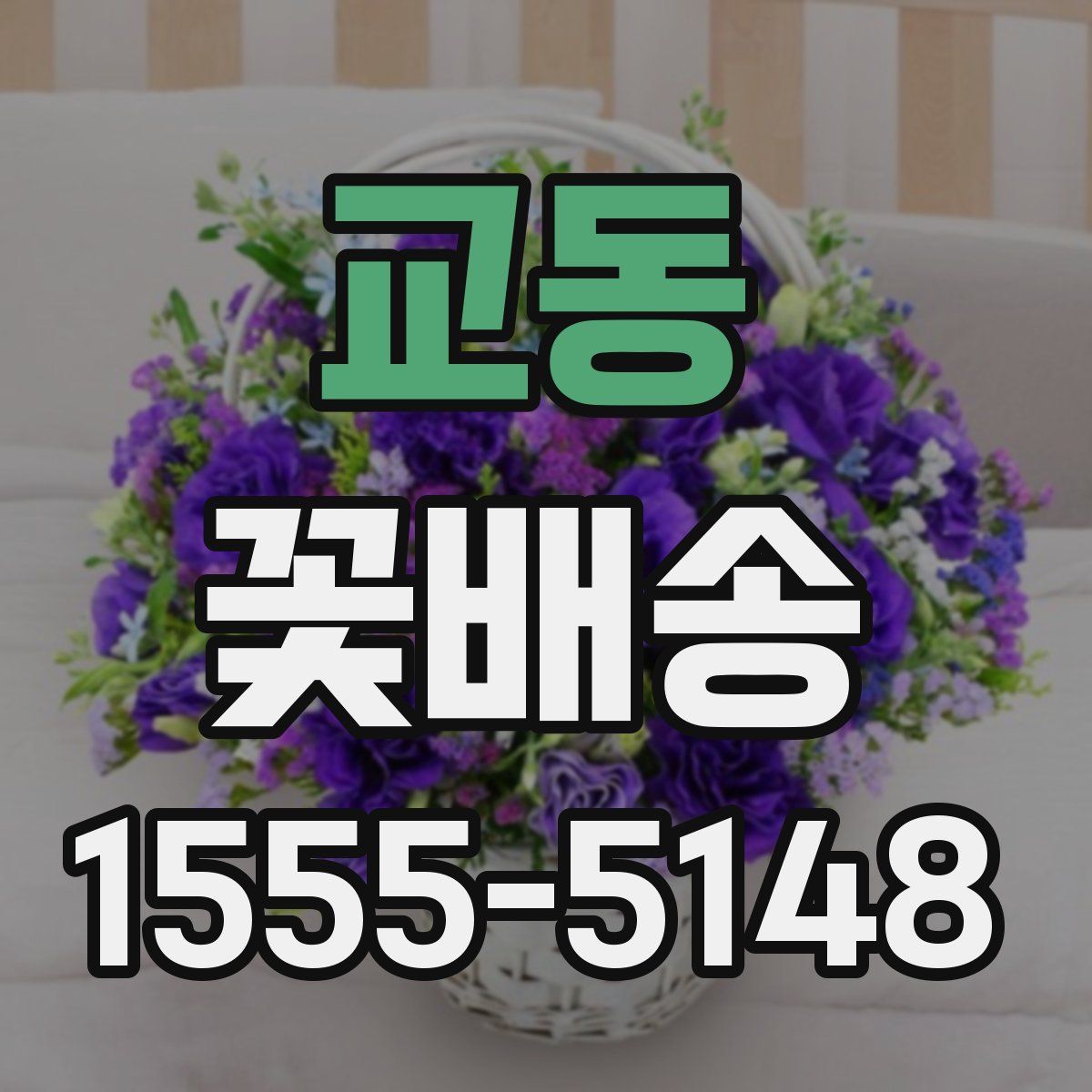 교동 꽃배송