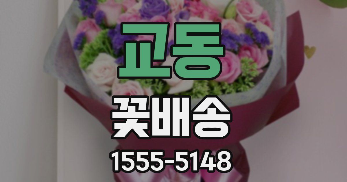 교동 꽃배송