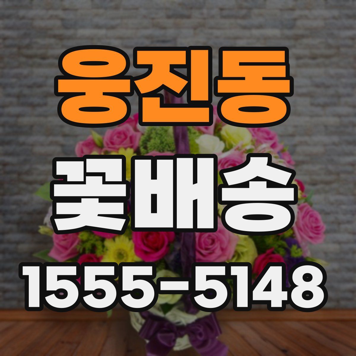 웅진동 꽃배송