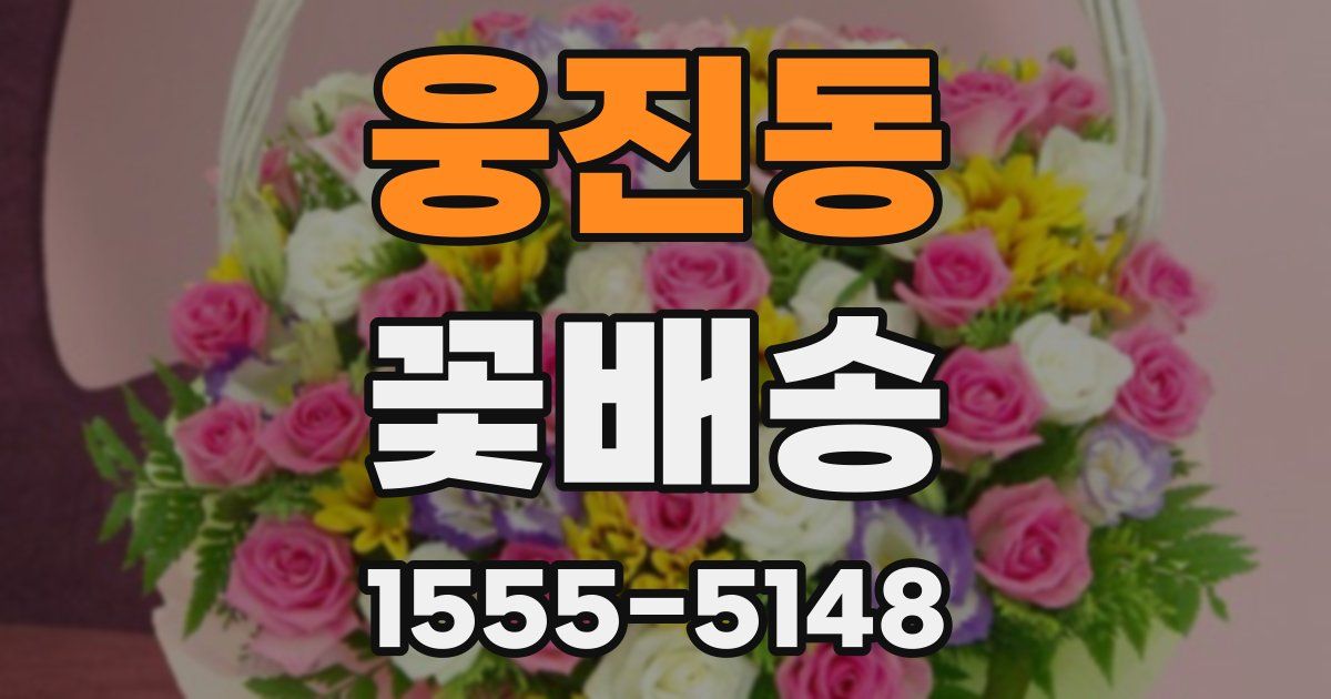 웅진동 꽃배송