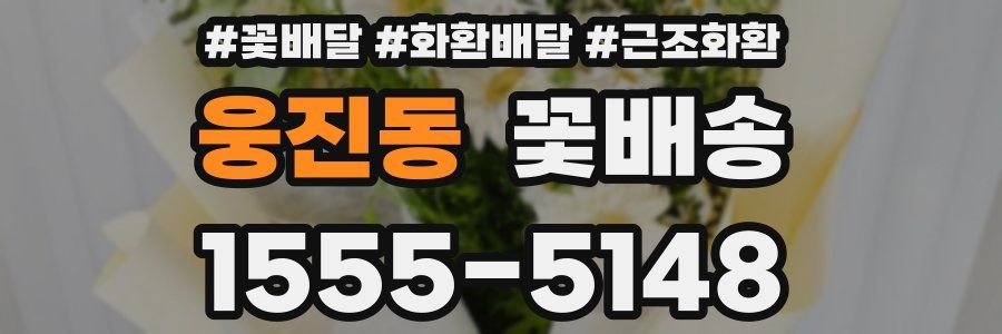 웅진동 꽃배송