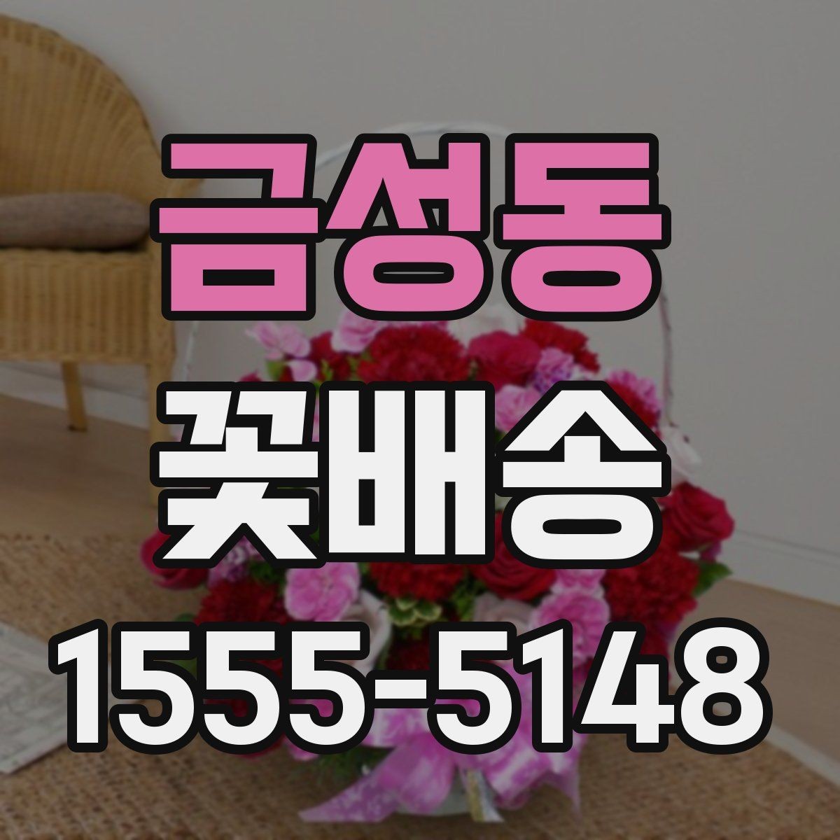 금성동 꽃배송 계절별 인기 색상 정리
