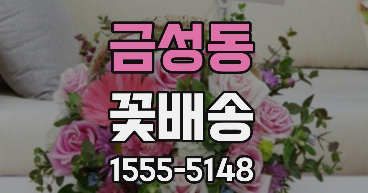 금성동 꽃배송