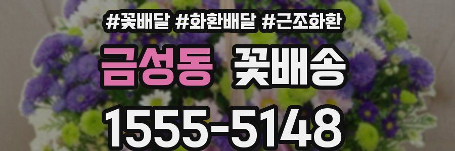 금성동 꽃배송