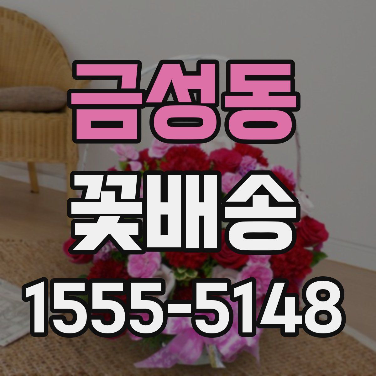 금성동 꽃배송