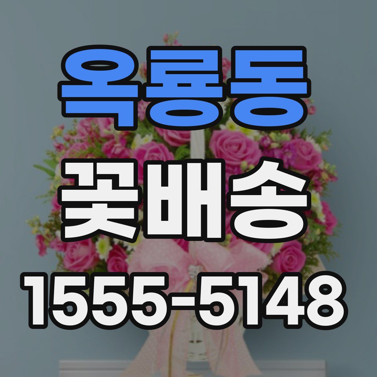 옥룡동 꽃배송