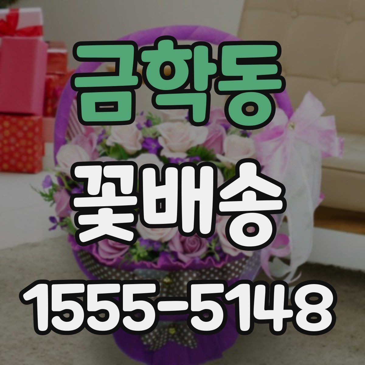 금학동 꽃배송 계절 꽃으로 고르는 즐거움