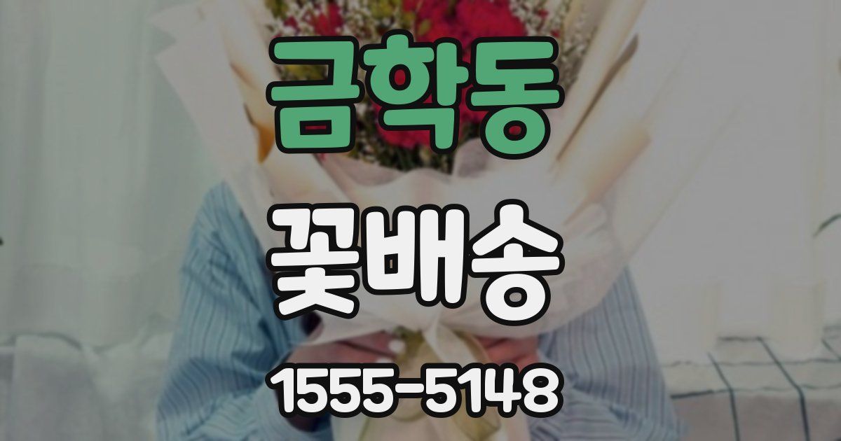 금학동 꽃배송