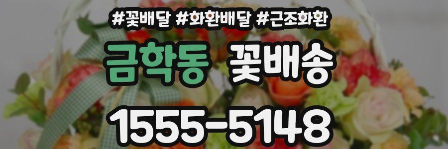 금학동 꽃배송