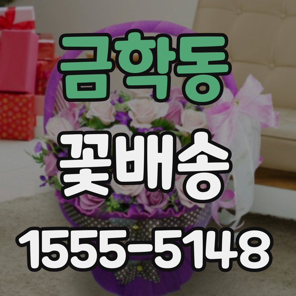 금학동 꽃배송