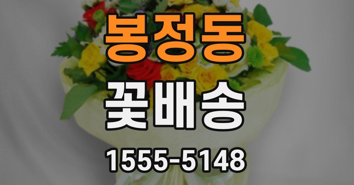 봉정동 꽃배송