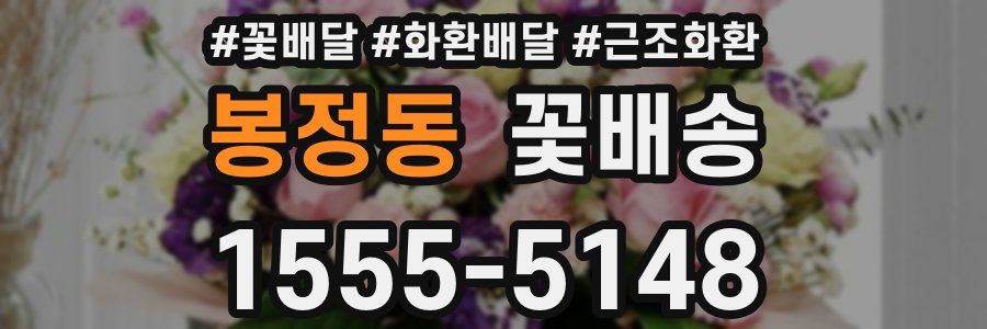 봉정동 꽃배송