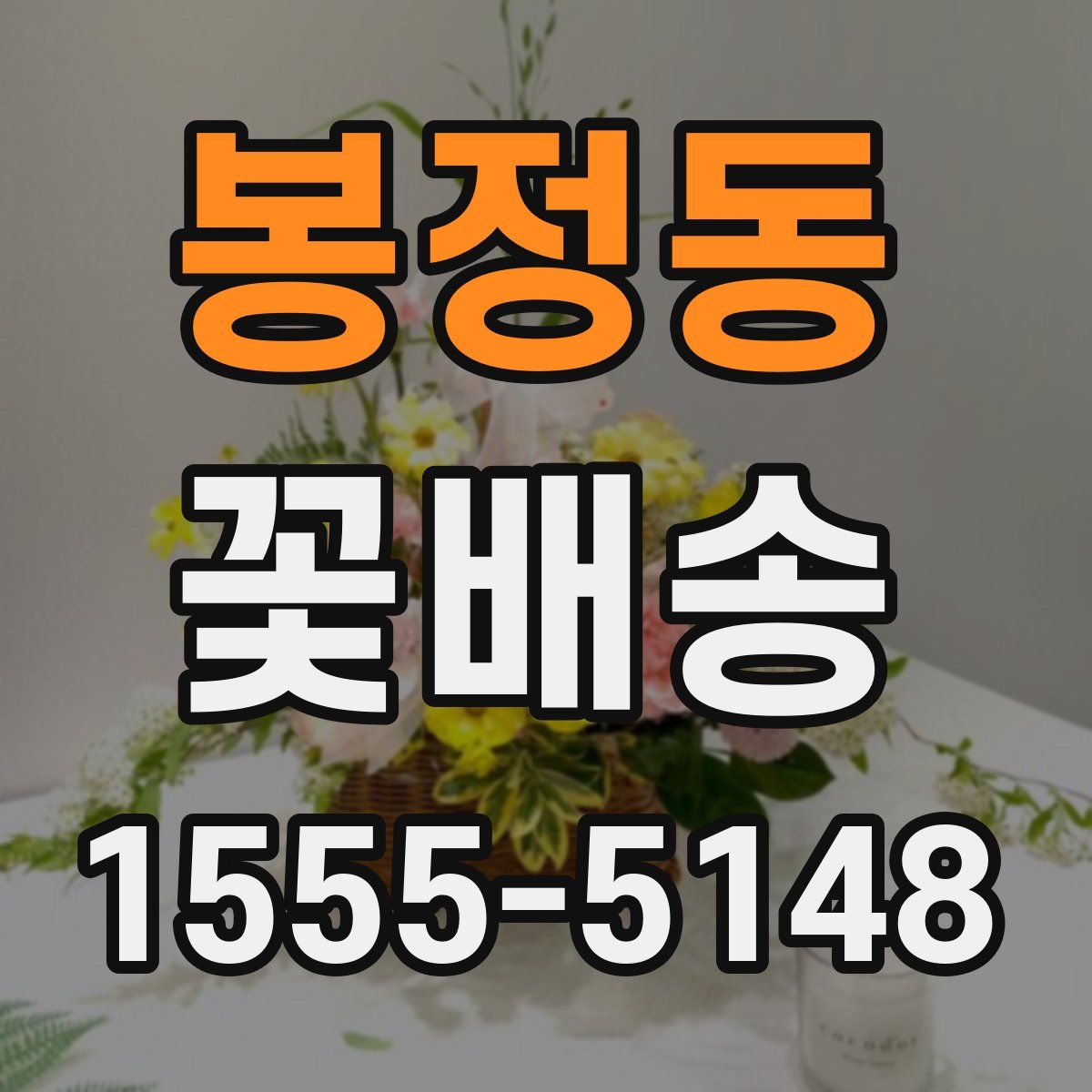 봉정동 꽃배송