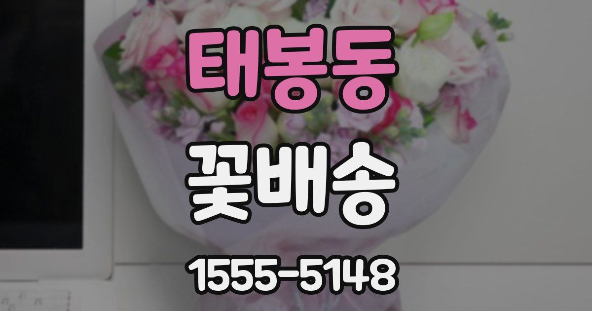 태봉동 꽃배송