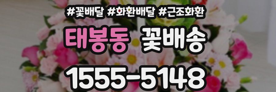 태봉동 꽃배송