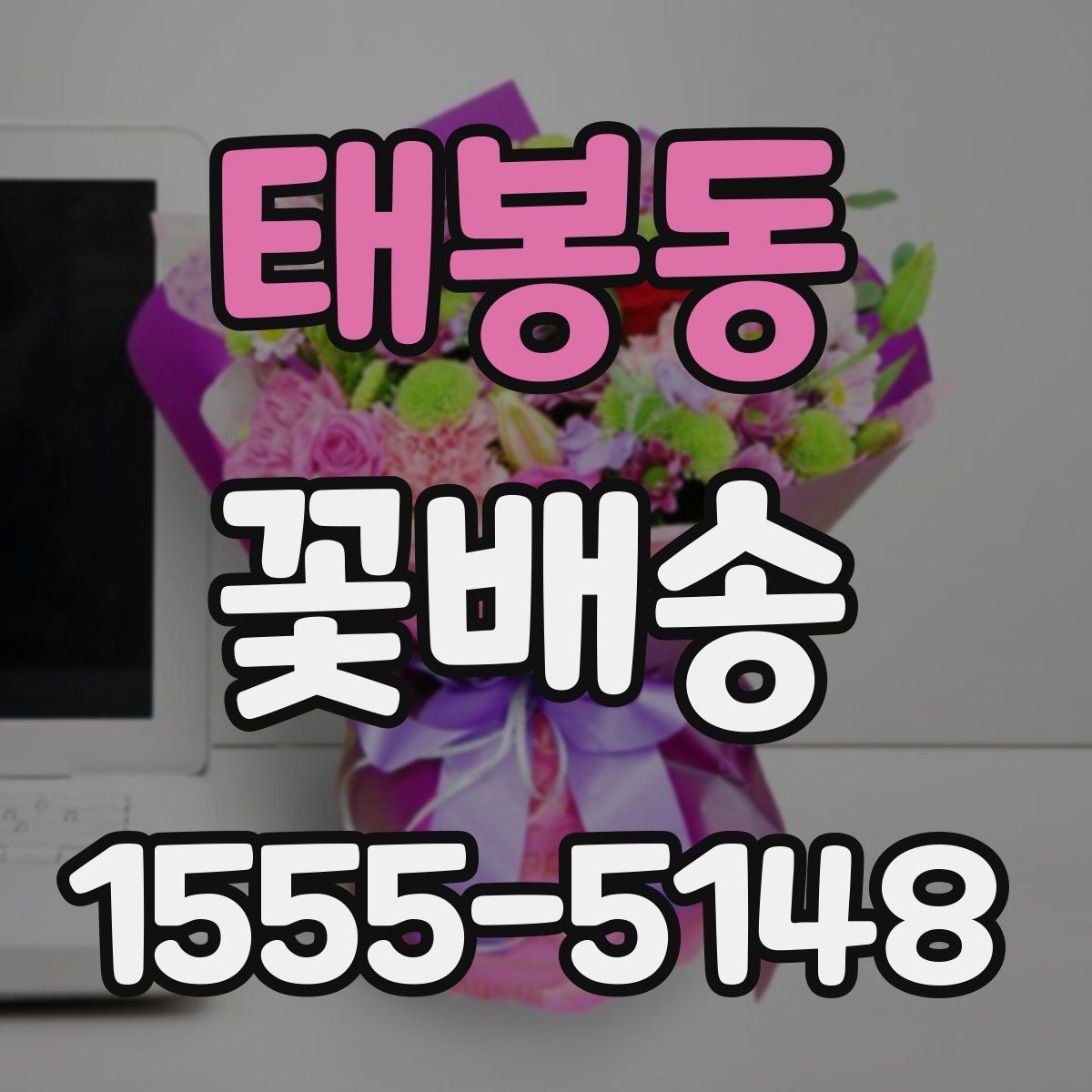 태봉동 꽃배송