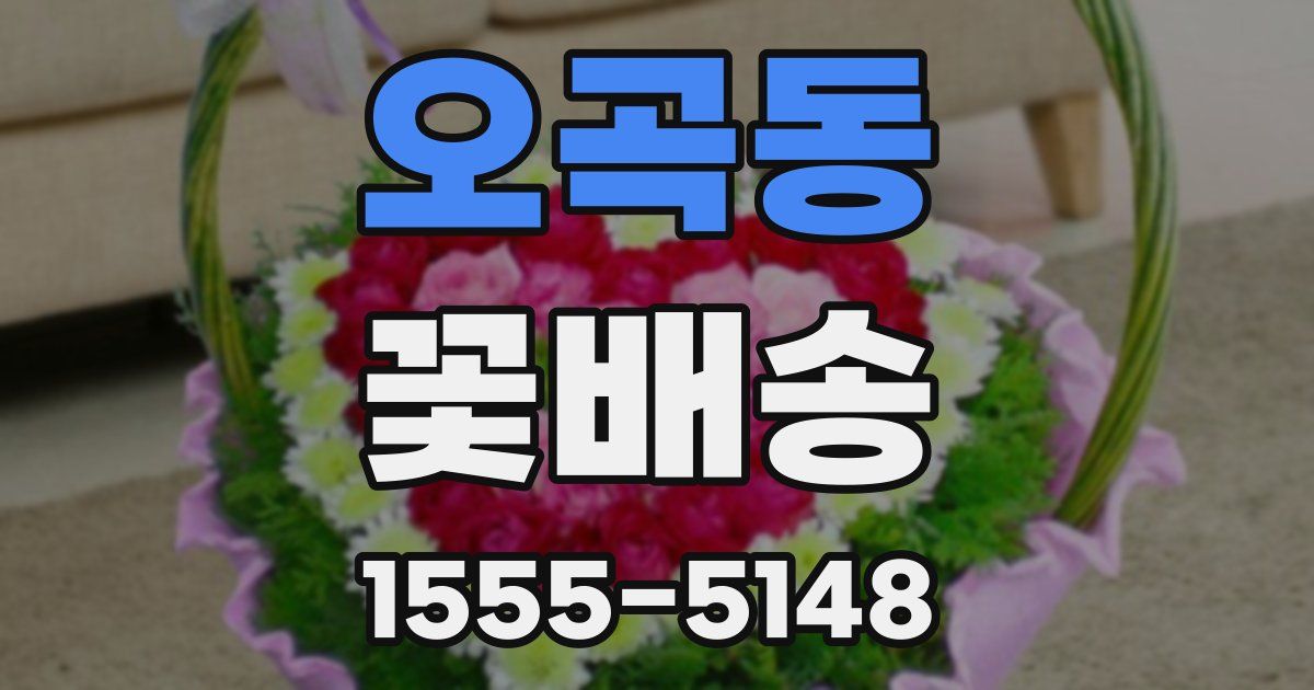 오곡동 꽃배송