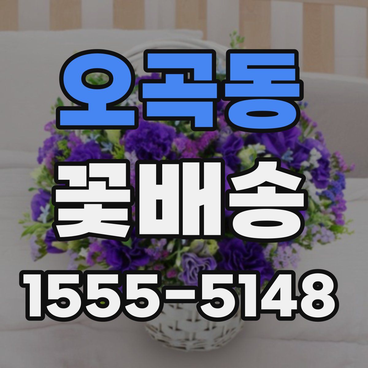 오곡동 꽃배송