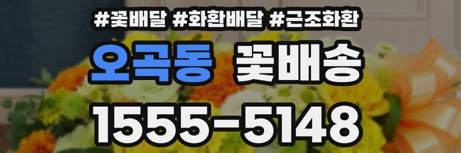 오곡동 꽃배송