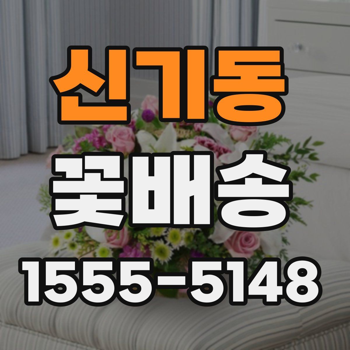 신기동 꽃배송