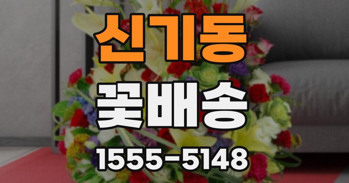 신기동 꽃배송