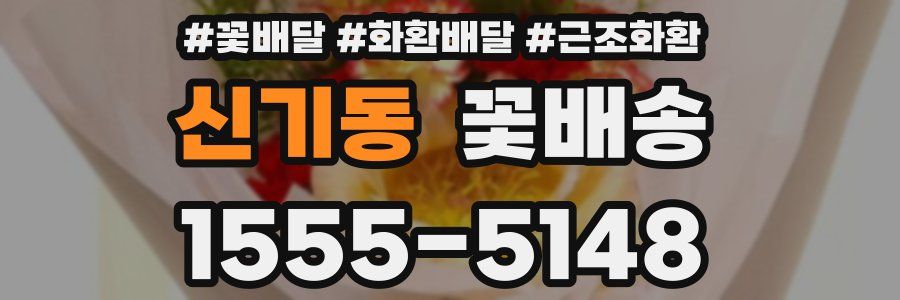 신기동 꽃배송