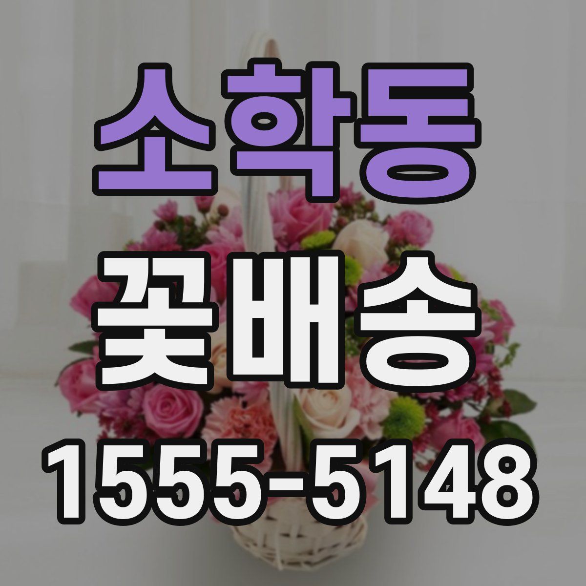 소학동 꽃배송