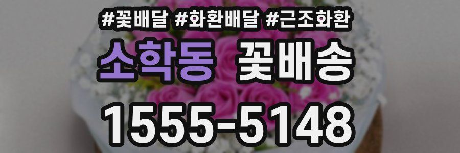 소학동 꽃배송