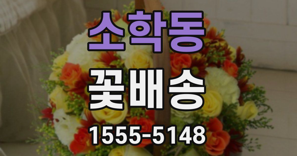 소학동 꽃배송