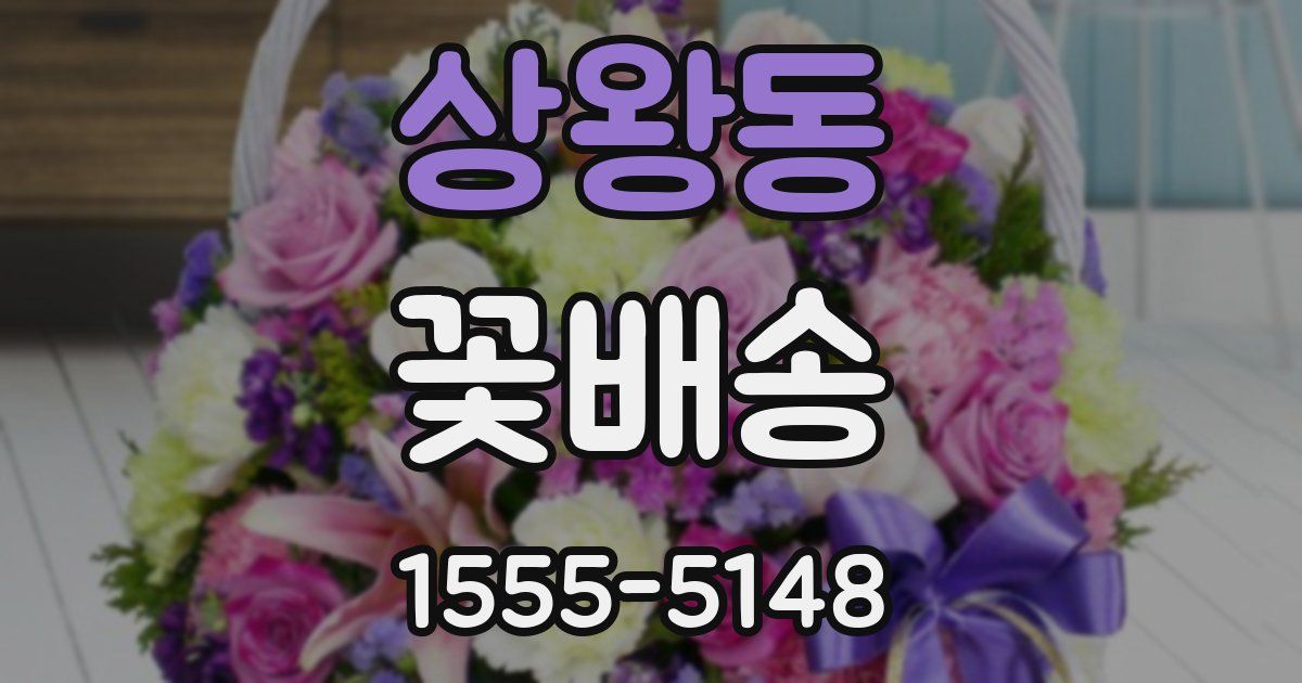 상왕동 꽃배송