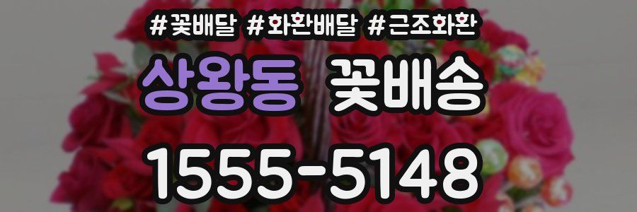 상왕동 꽃배송