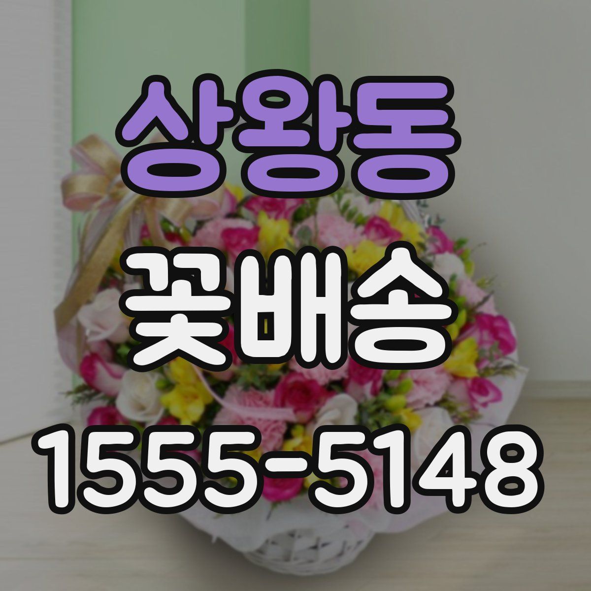 상왕동 꽃배송