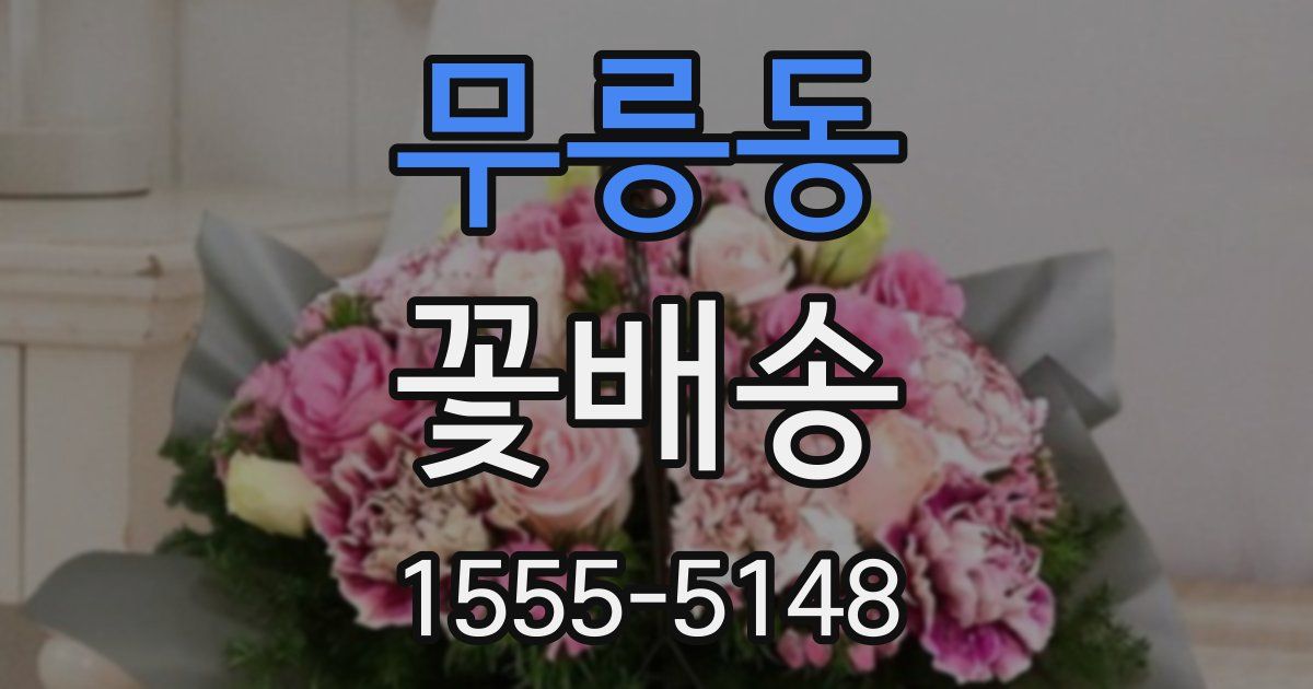 무릉동 꽃배송