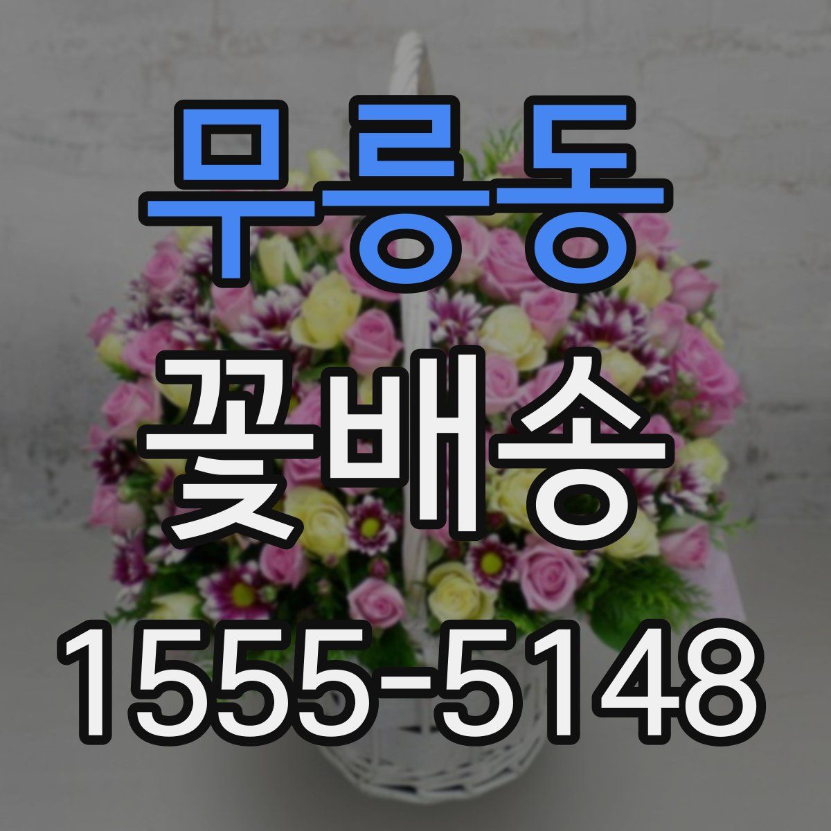 무릉동 꽃배송