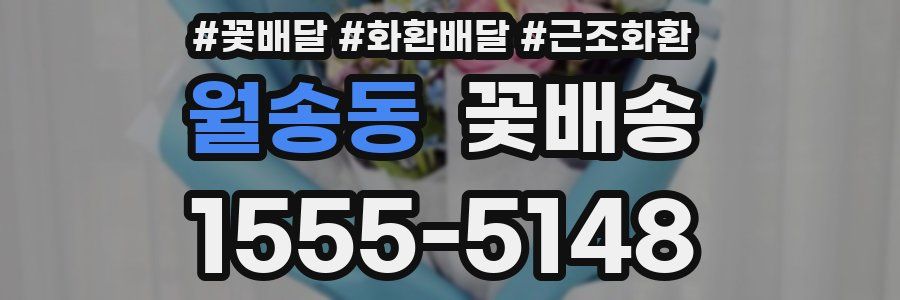 월송동 꽃배송