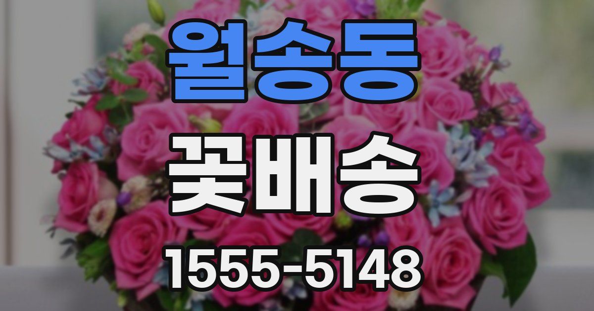 월송동 꽃배송