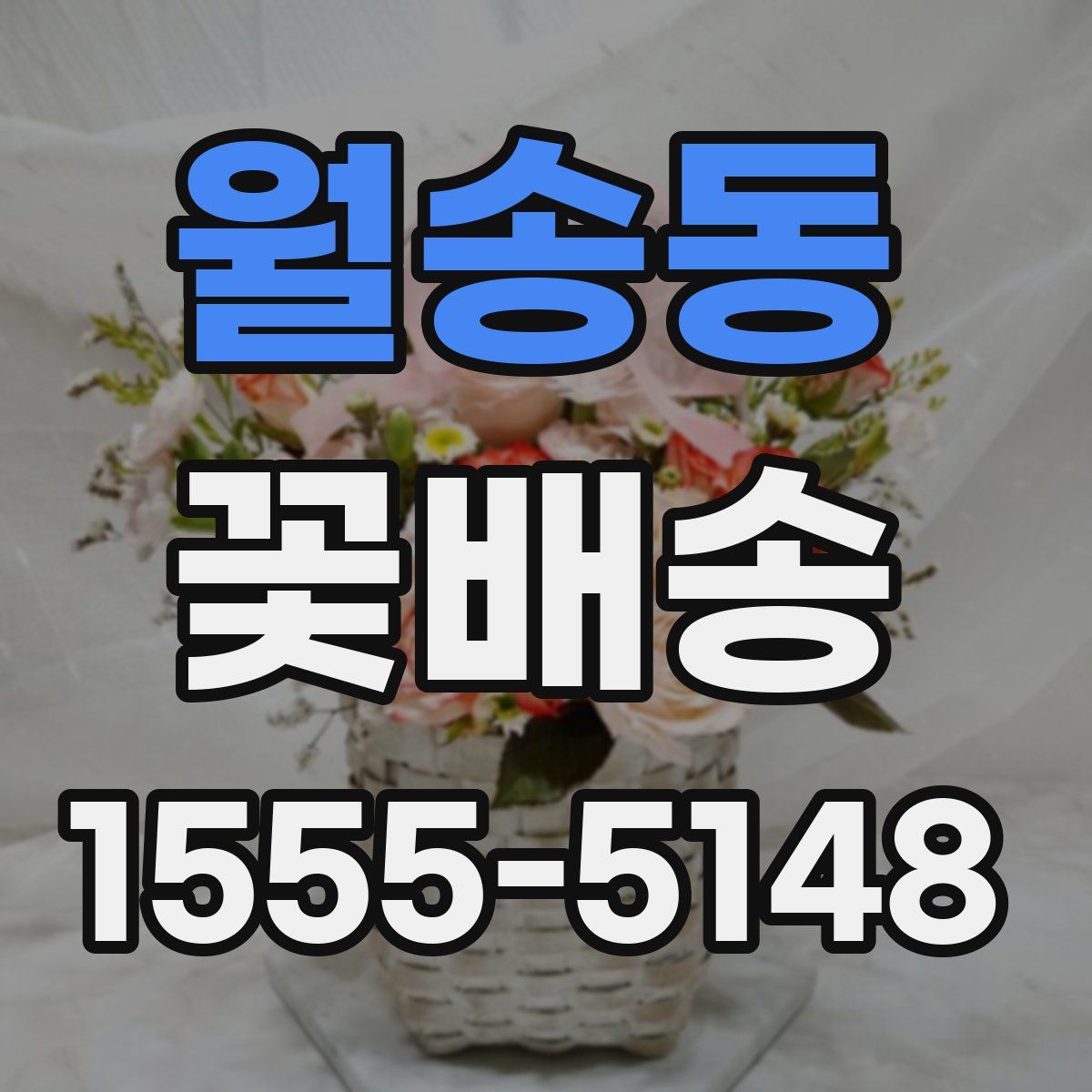 월송동 꽃배송